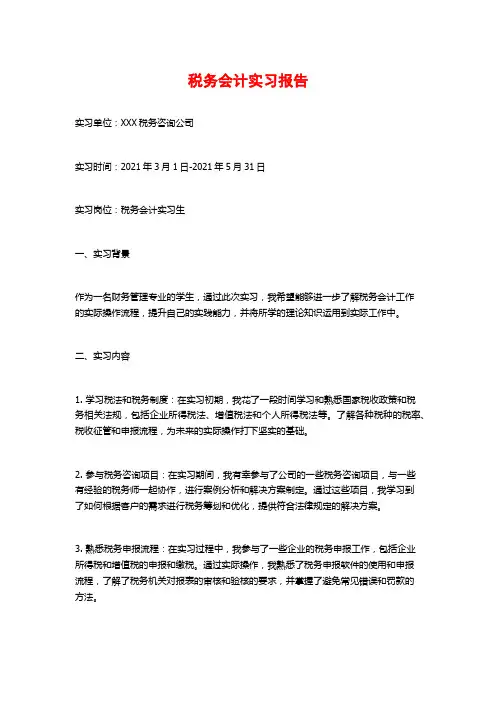 税务会计实习报告