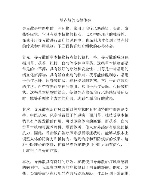 导赤散的心得体会