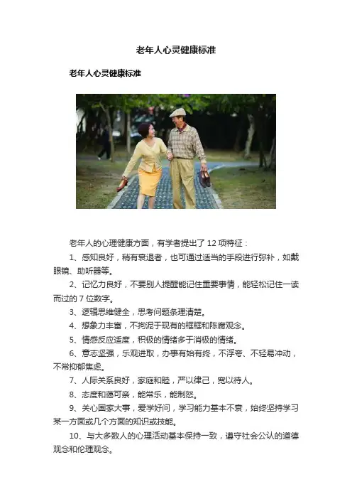 老年人心灵健康标准