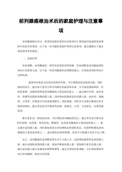 前列腺癌根治术后的家庭护理与注意事项