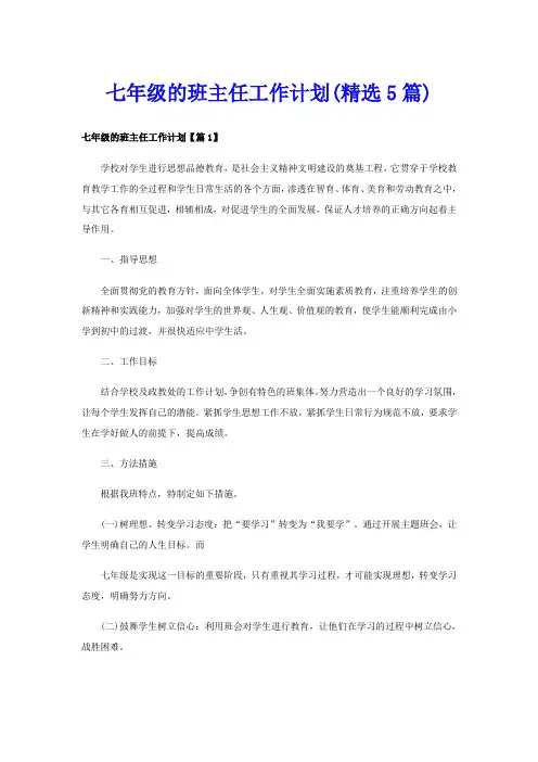 七年级的班主任工作计划(精选5篇)
