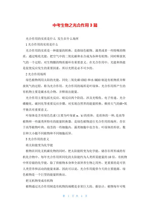 中考生物之光合作用3篇