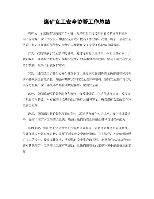 煤矿女工安全协管工作总结