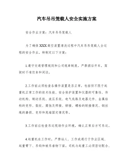汽车吊吊笼载人安全实施方案