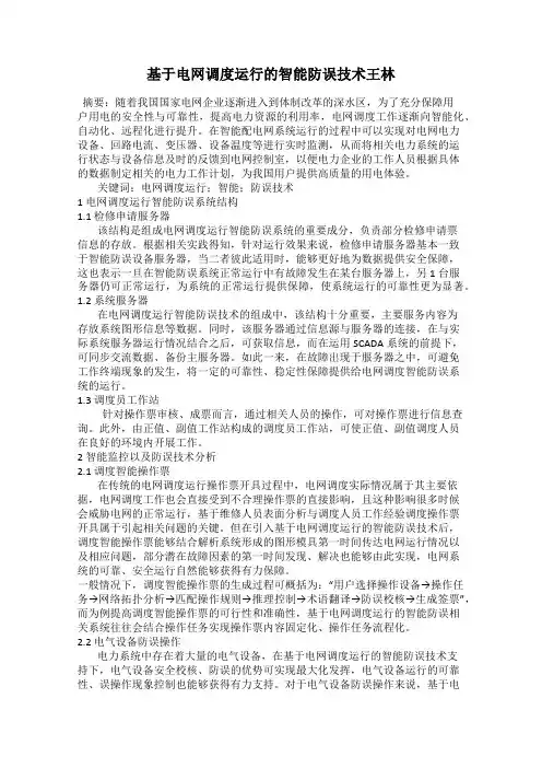 基于电网调度运行的智能防误技术王林