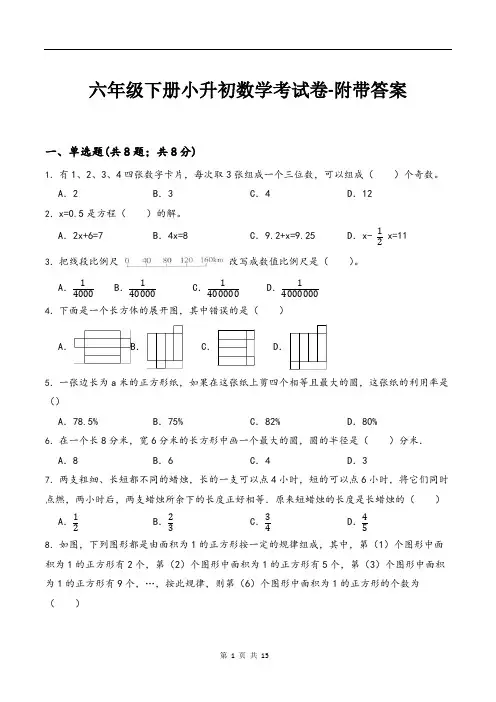 六年级下册小升初数学考试卷-附带答案