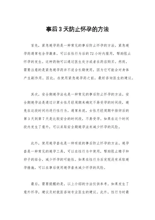 事后3天防止怀孕的方法