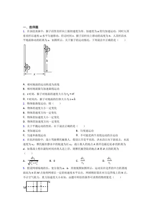 最新人教版高中物理必修二第五章《抛体运动》测试卷(包含答案解析)(1)