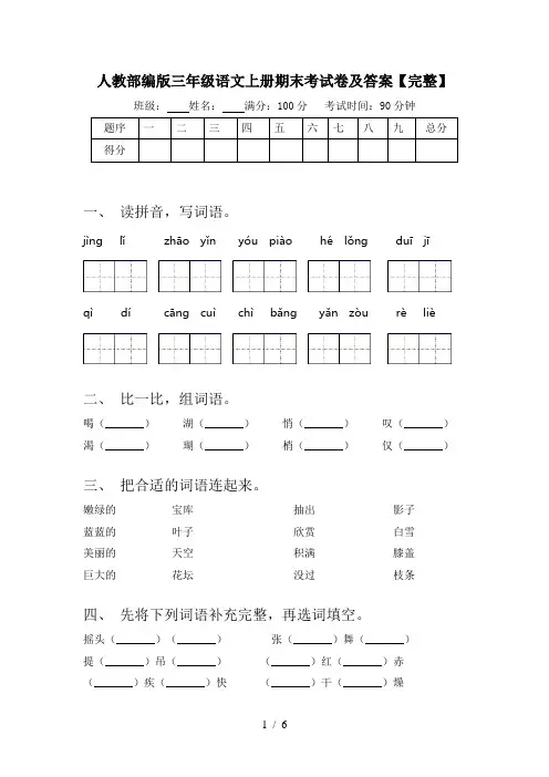 人教部编版三年级语文上册期末考试卷及答案【完整】