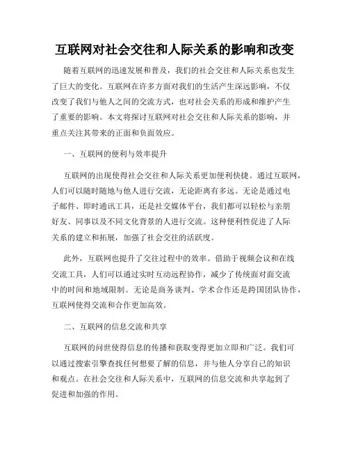 互联网对社会交往和人际关系的影响和改变