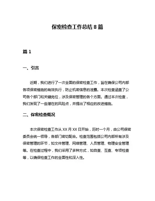 保密检查工作总结8篇