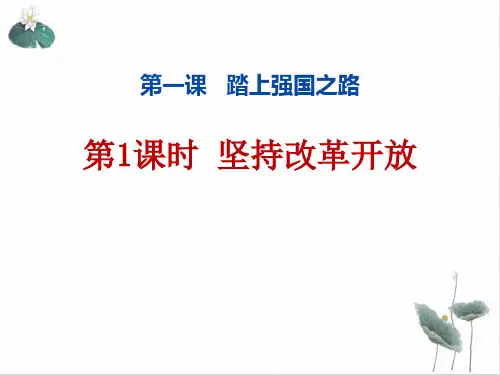 坚持改革开放人教部编版课件道德与法治九年级上PPT