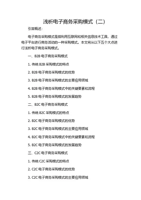 浅析电子商务采购模式(二)