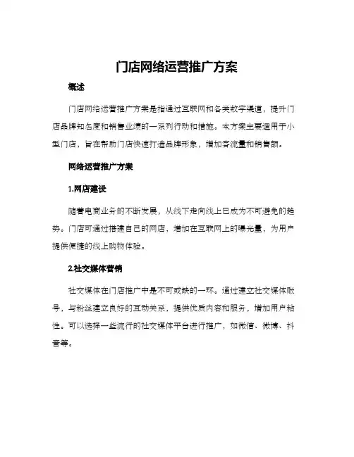 门店网络运营推广方案