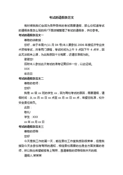 考试的请假条范文