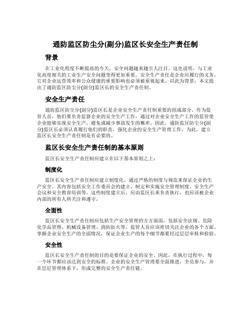 通防监区防尘分(副分)监区长安全生产责任制