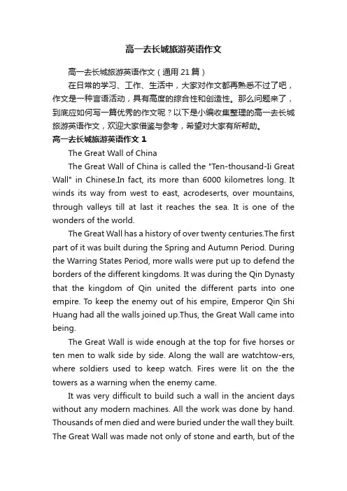 高一去长城旅游英语作文