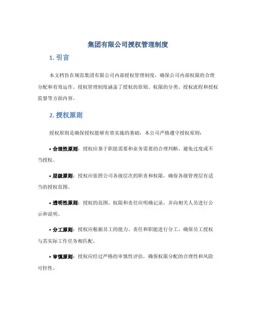 集团有限公司授权管理制度