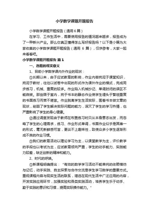小学数学课题开题报告