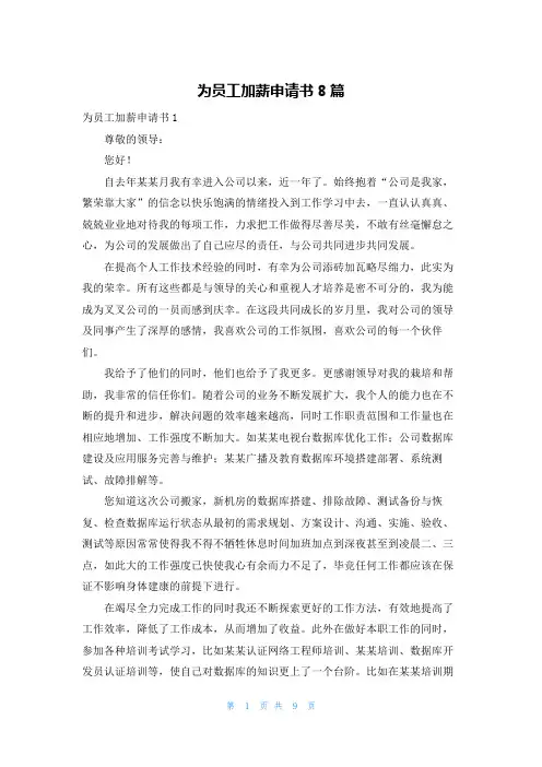为员工加薪申请书8篇