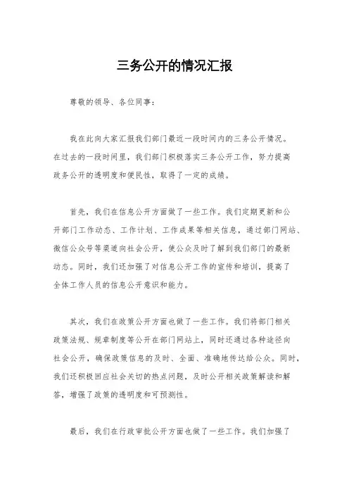 三务公开的情况汇报