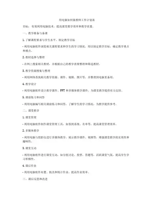 用电脑如何做教师工作计划表
