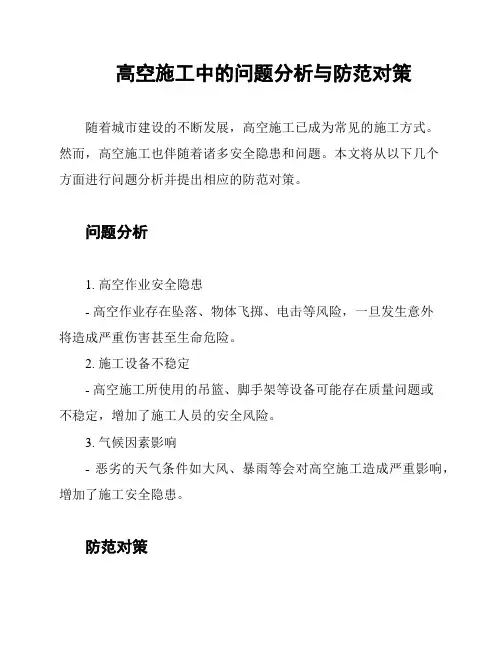 高空施工中的问题分析与防范对策