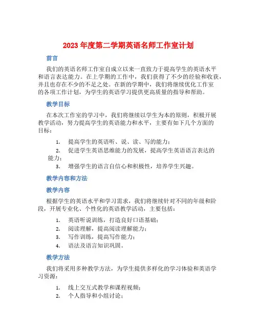 2023年度第二学期英语名师工作室计划 (2)