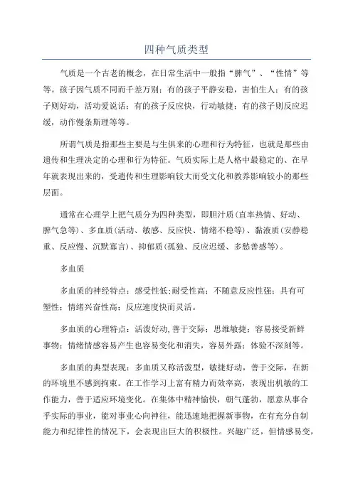 四种气质类型