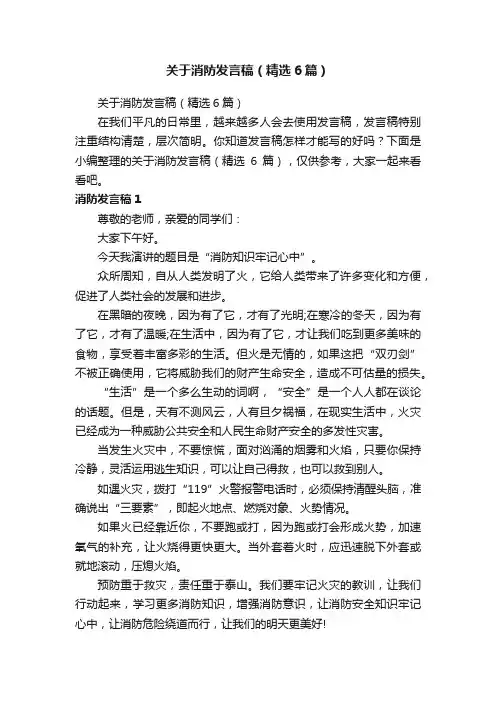 关于消防发言稿（精选6篇）