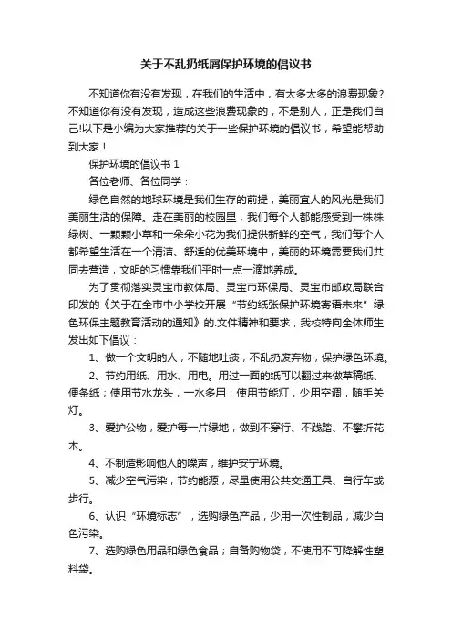 关于不乱扔纸屑保护环境的倡议书