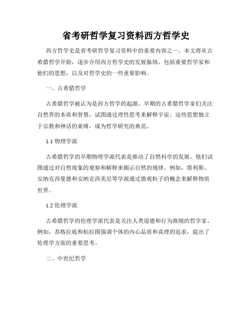 省考研哲学复习资料西方哲学史