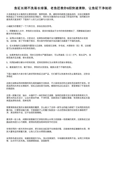 鱼缸长期不洗易长绿藻，老鱼匠教你6招快速清除，让鱼缸干净如初