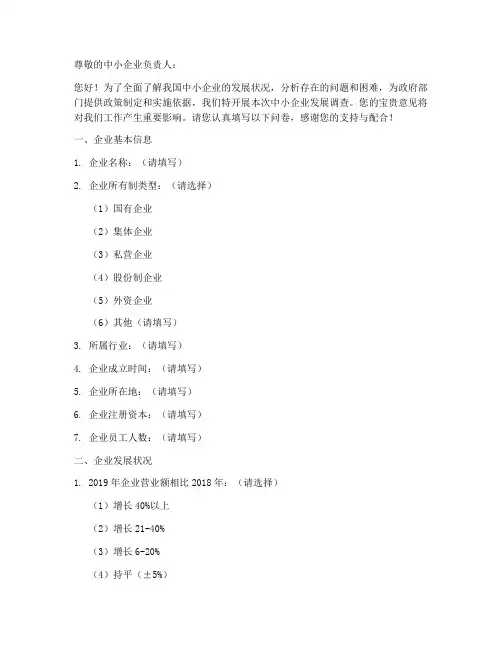 中小企业发展调查问卷模板