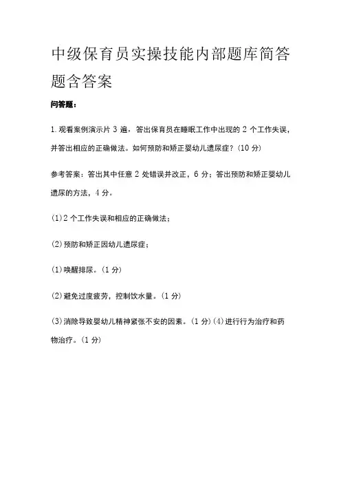 中级保育员实操技能内部题库简答题含答案