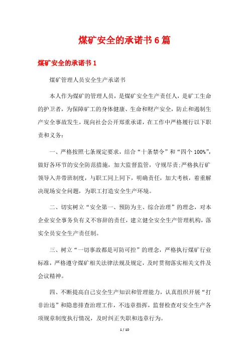 煤矿安全的承诺书6篇