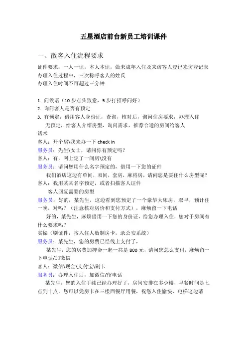酒店前台办理入住标准流程及话术