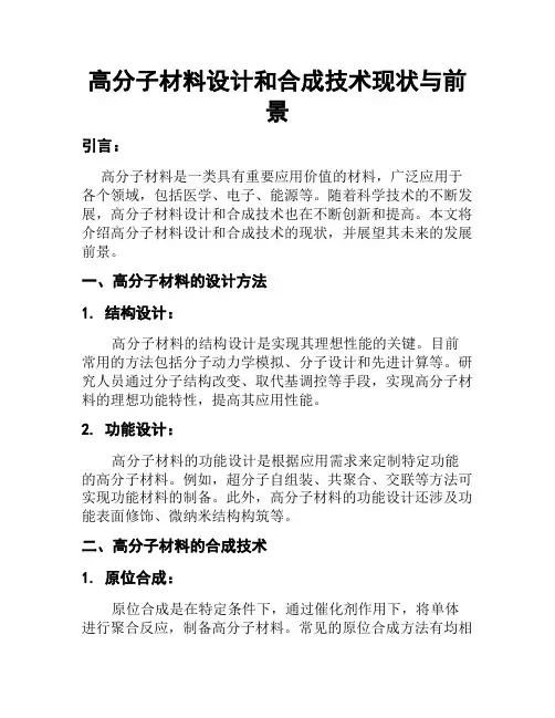 高分子材料设计和合成技术现状与前景