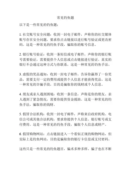 常见钓鱼题