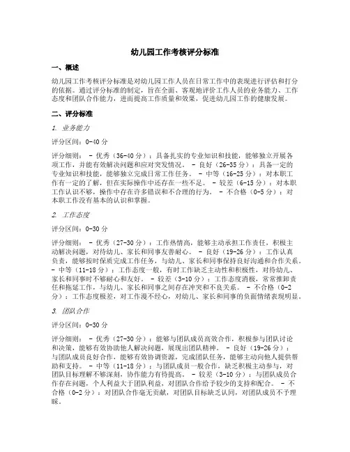 幼儿园工作考核评分标准