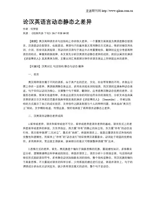 论汉英语言动态静态之差异
