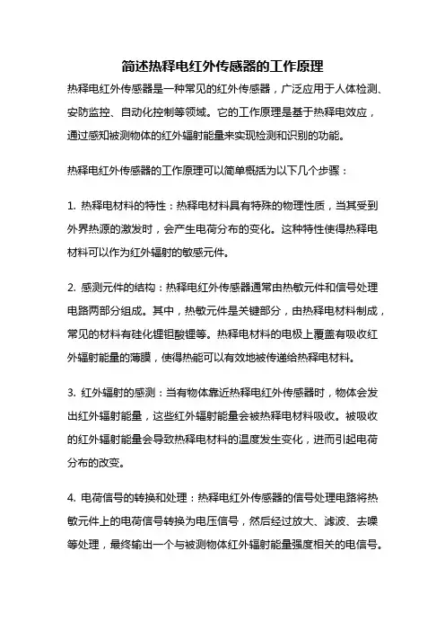 简述热释电红外传感器的工作原理