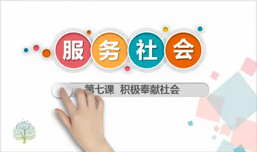 人教部编道德与法治《服务社会》_上课课件