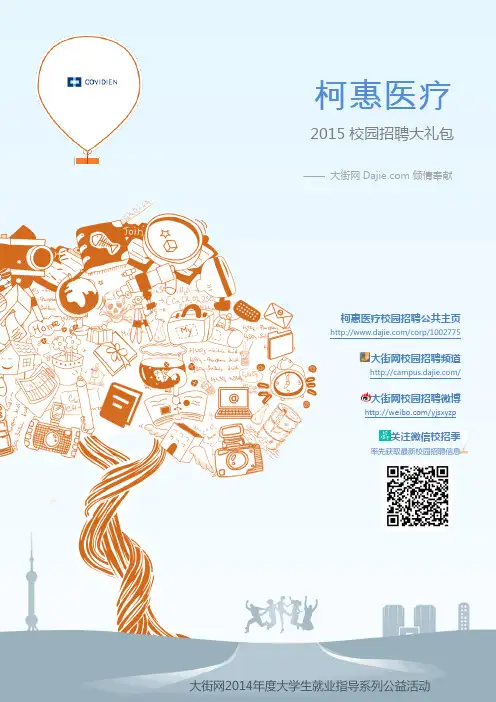 柯惠医疗2015校园招聘大礼包_大街网制作 @大街网