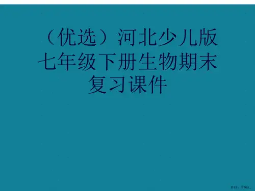 演示文稿河北少儿版七年级下册生物期末复习课件