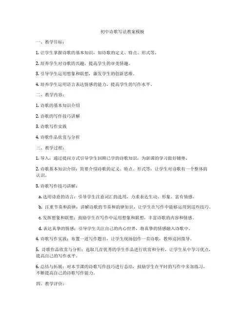 初中诗歌写法教案模板