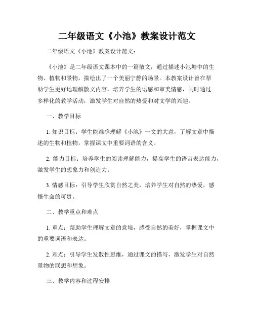 二年级语文《小池》教案设计范文