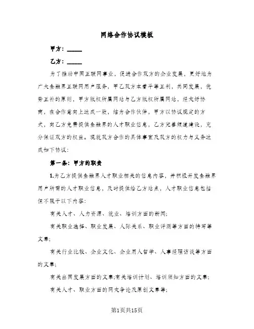 网络合作协议模板(5篇)
