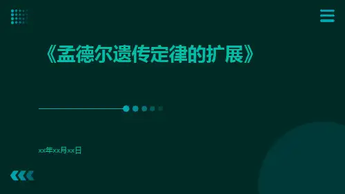 孟德尔遗传定律的扩展