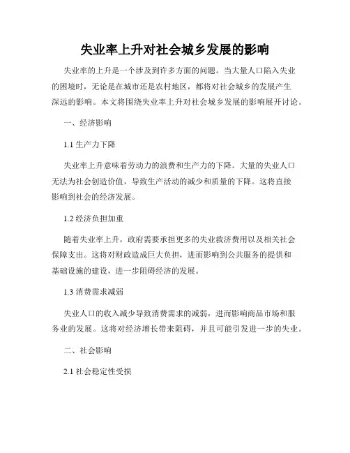失业率上升对社会城乡发展的影响